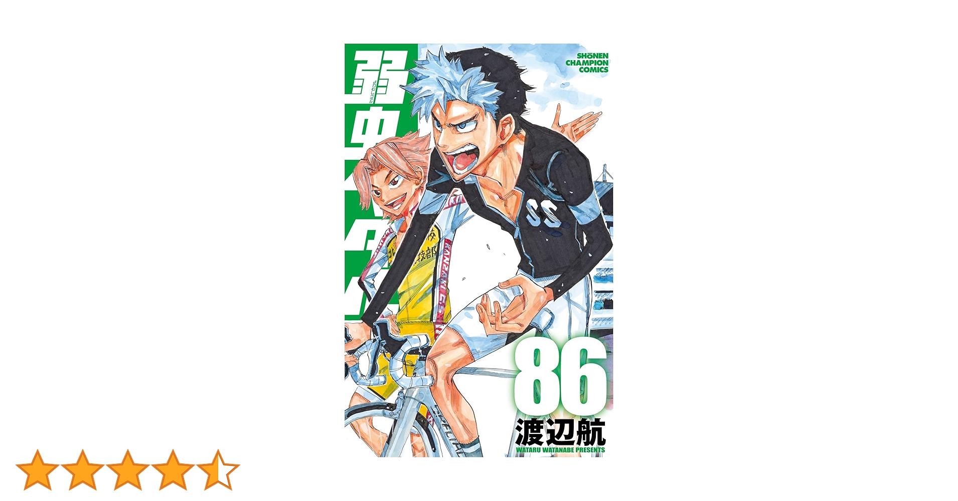 Amazon.co.jp: 弱虫ペダル 86 (86) (少年チャンピオンコミックス